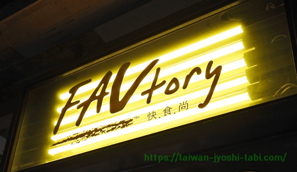 FAVtory快.食.尚