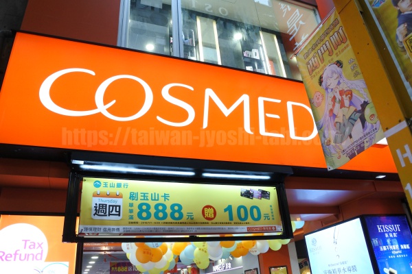 台湾　ドラッグストア　コスメド