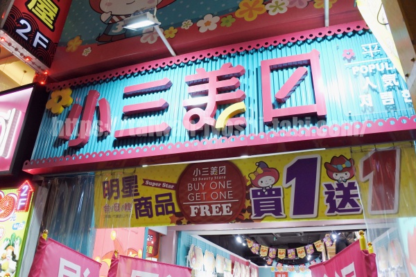 台湾　ドラッグストア　小三美日
