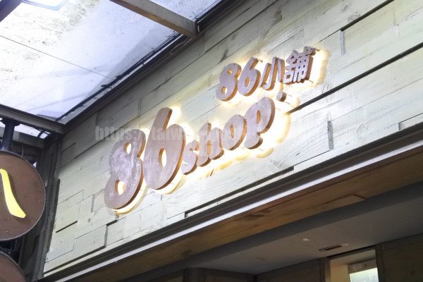 台湾　ドラッグストア　86shop