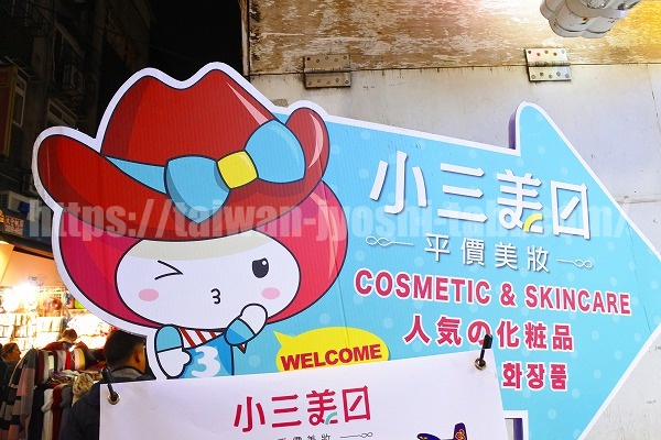 台湾　ドラッグストア　小三美日
