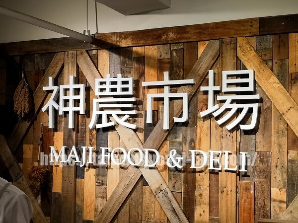 神農市場MAJI FOOD&DELI Ki媽手工皂