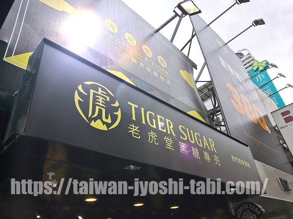 老虎堂Tigersugar
