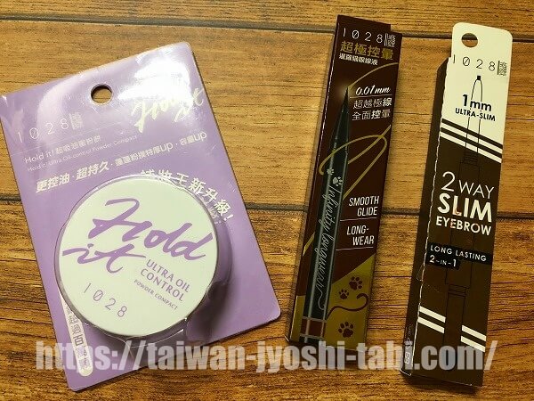 台湾コスメ 1028